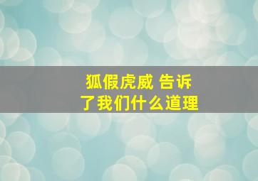 狐假虎威 告诉了我们什么道理